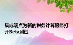 集成端点为新的税务计算服务打开Beta测试