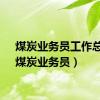 煤炭业务员工作总结（煤炭业务员）