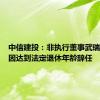 中信建投：非执行董事武瑞林先生因达到法定退休年龄辞任