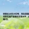 财联社10月10日电，利比亚国家石油公司称石油产量接近正常水平，达到122万桶/日。