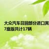 大众汽车召回部分进口宾利添越7座版共计17辆