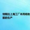 特斯拉上海工厂本周将恢复停产前的生产