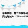 华源控股：前三季度净利润预计同比增长141.79%—158.75%