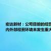宏达新材：公司目前的经营情况、内外部经营环境未发生重大变化