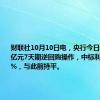 财联社10月10日电，央行今日进行1500亿元7天期逆回购操作，中标利率为1.50%，与此前持平。