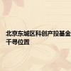 北京东城区科创产投基金等入股千寻位置