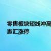 零售板块短线冲高，徐家汇涨停