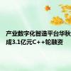 产业数字化智造平台华秋电子完成3.1亿元C++轮融资