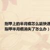 指甲上的半月痕怎么能快速出来（指甲半月痕消失了怎么办）