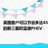 英国客户可以节省多达4500英镑的新三菱欧蓝德PHEV