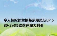 令人惊叹的兰博基尼飓风队LP 580-2已经降落在澳大利亚