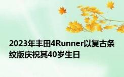 2023年丰田4Runner以复古条纹版庆祝其40岁生日