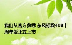 我们从官方获悉 东风标致408十周年版正式上市