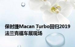 保时捷Macan Turbo回归2019法兰克福车展现场