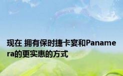现在 拥有保时捷卡宴和Panamera的更实惠的方式