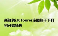 新鲜的i30Tourer庄园将于下月初开始销售