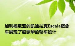 加利福尼亚的凯迪拉克Escala概念车展现了超豪华的轿车设计
