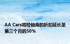 AA Cars将经销商的折扣延长至第三个月的50％