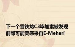 下一个雪铁龙C3毕加索被发现 前部可能灵感来自E-Mehari