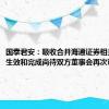 国泰君安：吸收合并海通证券相关事项的生效和完成尚待双方董事会再次审议通过