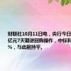 财联社10月11日电，央行今日进行942亿元7天期逆回购操作，中标利率为1.50%，与此前持平。