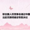 联合国人权理事会通过中国等国提出的无障碍建设专题决议