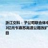 浙江交科：子公司联合体中标19.73亿元乍嘉苏高速公路改扩建工程项目