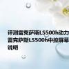 评测雷克萨斯LS500h动力怎么样及雷克萨斯LS500h中控屏幕使用操作说明