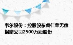 韦尔股份：控股股东虞仁荣无偿捐赠公司2500万股股份