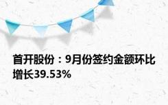首开股份：9月份签约金额环比增长39.53%