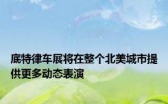 底特律车展将在整个北美城市提供更多动态表演
