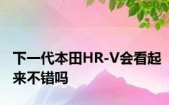 下一代本田HR-V会看起来不错吗