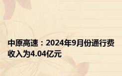 中原高速：2024年9月份通行费收入为4.04亿元