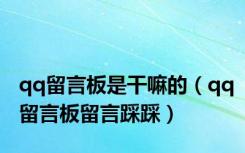 qq留言板是干嘛的（qq留言板留言踩踩）