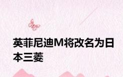 英菲尼迪M将改名为日本三菱