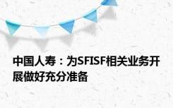中国人寿：为SFISF相关业务开展做好充分准备