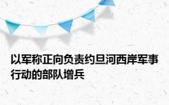 以军称正向负责约旦河西岸军事行动的部队增兵