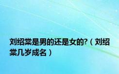 刘绍棠是男的还是女的?（刘绍棠几岁成名）