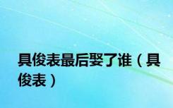 具俊表最后娶了谁（具俊表）
