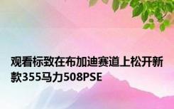 观看标致在布加迪赛道上松开新款355马力508PSE