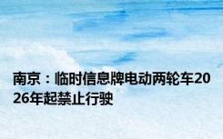 南京：临时信息牌电动两轮车2026年起禁止行驶