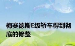 梅赛德斯E级轿车得到彻底的修整