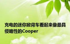 充电的迷你掀背车看起来像最具侵略性的Cooper