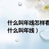 什么叫年线怎样看图（什么叫年线）