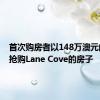 首次购房者以148万澳元的价格抢购Lane Cove的房子