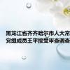黑龙江省齐齐哈尔市人大常委会原党组成员王平接受审查调查