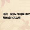 评测：启辰e30纯电SUV怎么样及瑞虎5x怎么样