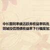 中长期利率债活跃券收益率转而上行，个别城投信用债收益率下行幅度加大