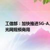 工信部：加快推进5G-A、万兆光网规模商用
