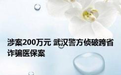 涉案200万元 武汉警方侦破跨省诈骗医保案